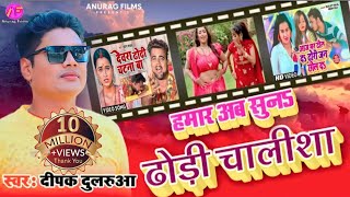 Dewara Dhodhi Chatana Ba के बाद सुनिए Dhodhi Chalisa Song | ढोढ़ी चालीसा वीडियो | Khesari Lal Yadav