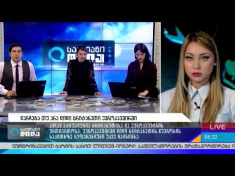 დარჩება თუ არა დიდი ბრიტანეთი ევროკავშირში