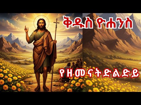 ቅዱስ ዮሐንስ መጥምቅ መጥምቀ መለኮት አዲስ ዓመት አዋጅ ነጋሪ እንቁጣጣሽ