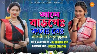 AALE BARGE KOCHA RE || SANTALI TRADITIONAL DJ SONG 2025 || SOFT GRV BASS MIX || DJ GOUTAM KASHIPUR screenshot 3