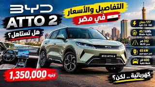 BYD Atto 2 عربية كهربائية ولكن