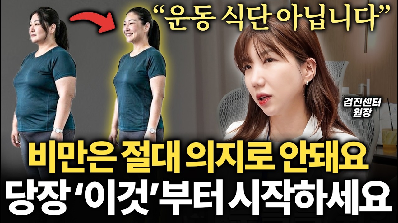 "절대 속지마세요" 의사가 비만 환자 수천번 검진하며 깨달은 다이어트에 꼭 필요한 '이것'