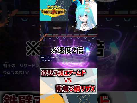 鉄壁3積エアームド VS 龍舞3積リザX！ #shorts #バーチャル警備員ムーさん #ポケモンチャンピオンズ #ポケチャン