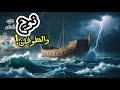 ماذا تعلمت من قصة طوفان نوح هل هي حقيقية