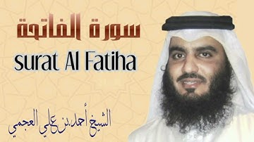 سورة الفاتحة-أحمد العجمي sheikh Ahmed bin ali Al ajmi سورة الفاتحة