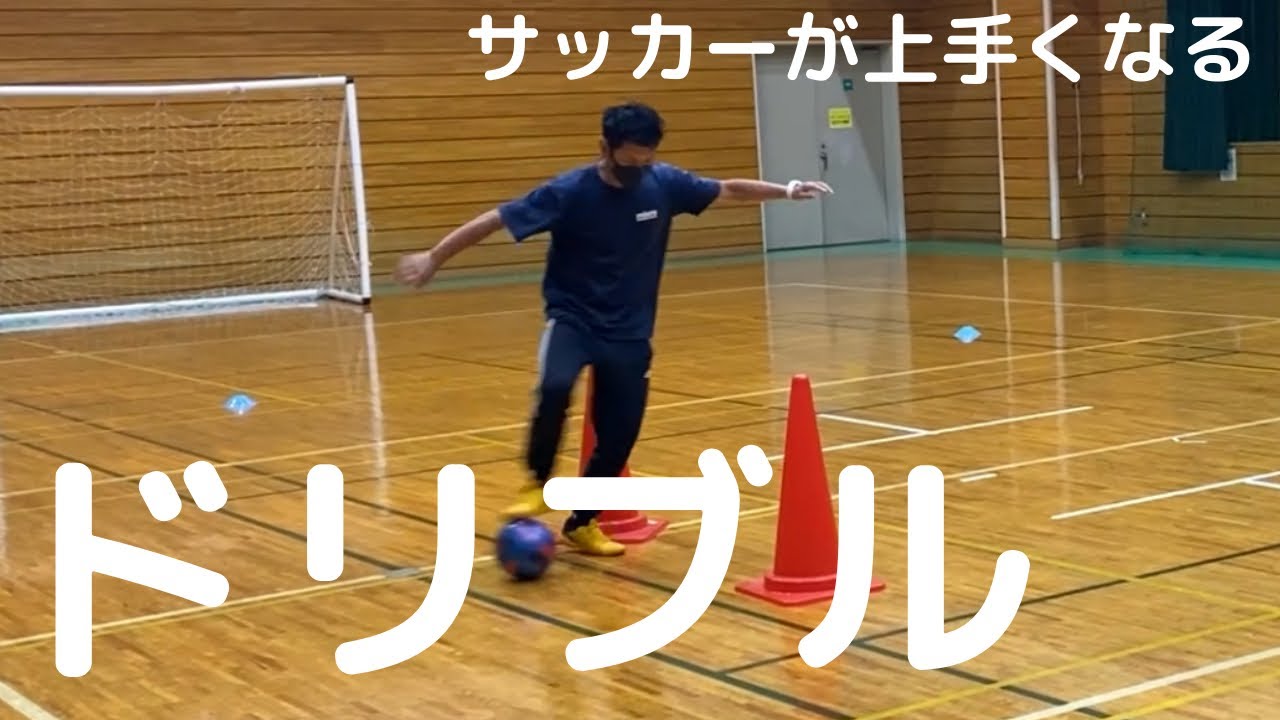 絶対上手くなるコーンドリブル練習 10選 - YouTube