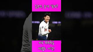 ✅ “손흥민, 미국 안 간다!” MLS 이적 거절!🔥 “토트넘 잔류!” 손흥민의 진짜 속마음은?❗ “나도 내 거취가 궁금하다…(제77회) #손흥민 #이적거절 #MLS