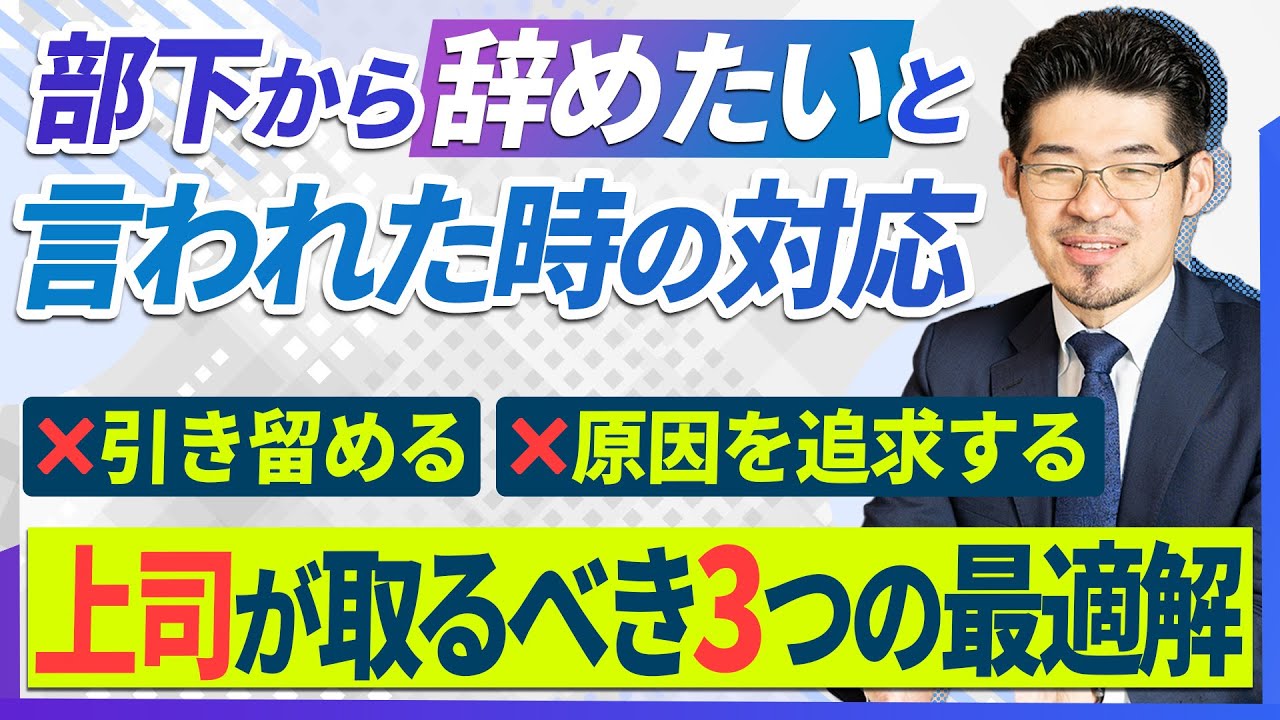 【会社辞めたいんです、、、】部下から言われた時にこう言える上司は最高の上司/会社を辞めたい人へのベストなアドバイスとは？