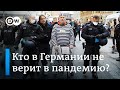 Ложь о коронавирусе: кто в Германии не верит в пандемию