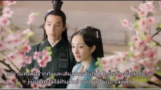 ซับไทย OSTเพลงบุปผาหลากหลาย（繁花 Fánhuā）ป่าท้อสิบลี้
