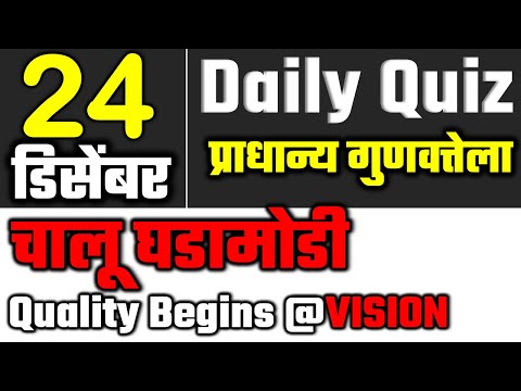 24 Dec 2020 | Daily Quiz | Current Affairs चालू घडामोडी 2020 MPSC UPSC IAS exam by VISION STUDY🎯