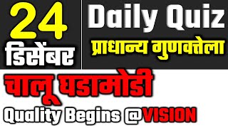 24 Dec 2020 | Daily Quiz | Current Affairs चालू घडामोडी 2020 MPSC UPSC IAS exam by VISION STUDY?