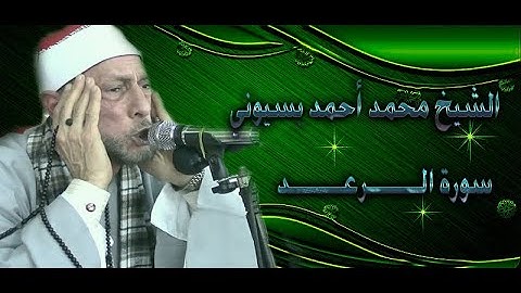 تلاوه إبداعية للشيخ محمد أحمد بسيوني سورة الــرعــد