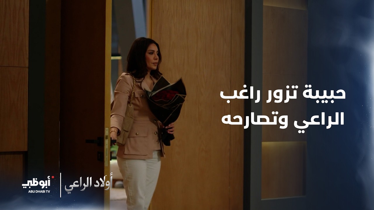 حبيبة تفاجئ راغب الراعي بزيارة وتبارك له وتصارحه.. مسلسل #أولاد_الراعي - الحلقة 13