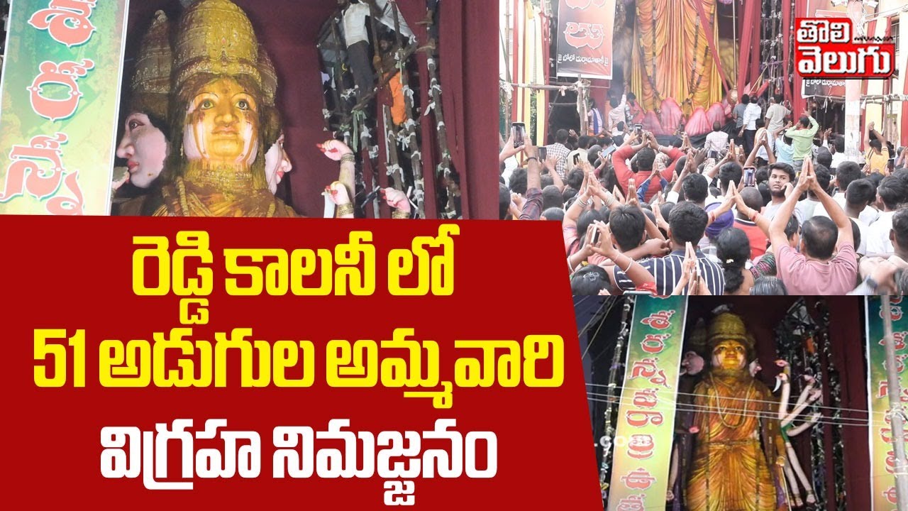 రెడ్డి కాలనీ లో 51 అడుగుల అమ్మవారి విగ్రహ నిమజ్జనం | Durga Mata Idol ...