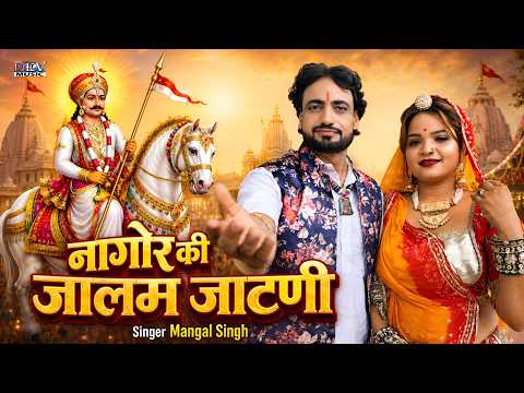 नागोर की जालम जाटणी Mangal Singh विडिओ Jalam Jatni | Tejaji New DJ Remix Song 2026 | Marwadi DJ Song