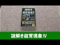 【UFO本29】謎解き超常現象Ⅳ 彩図社 2015年 ASIOS 宇宙人 古代文明 UMA 超能力