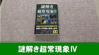 【UFO本29】謎解き超常現象Ⅳ 彩図社 2015年 ASIOS 宇宙人 古代文明 UMA 超能力