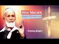 Аҳмад Дидот - Исо Масиҳ Худо бўлмаган - ўзбек тилида | 3-қисм