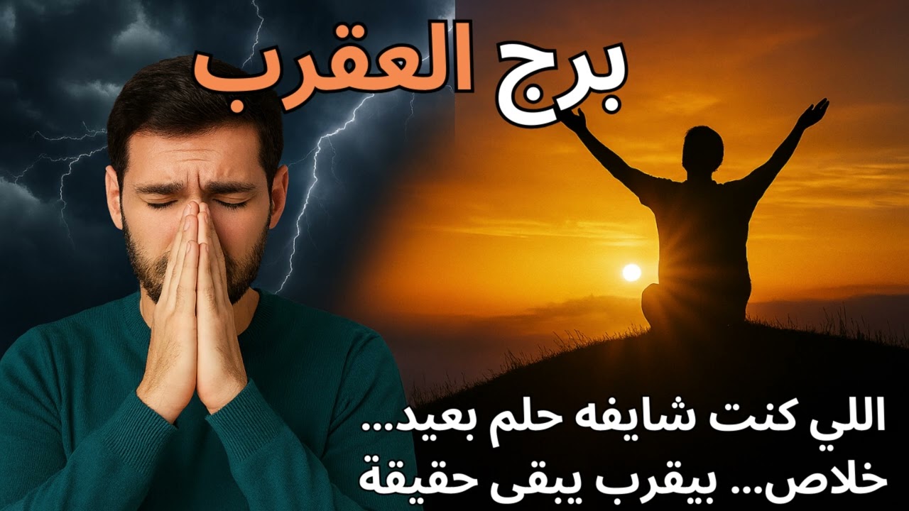 برج العقرب 🦂  توقعات اليوم تكشف سر مخفي… واللي ظلمك مش هيفلت!