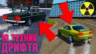 10 Техник Дрифта - City Car Driving