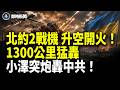 突發！北約2架F-16戰機緊急升空 實彈開火攔截！烏軍猛轟俄大型儲油基地 俄州長：近期最大襲擊！澤連斯基炮轟中共 北京急邀烏外長 跪低求和？俄大使突遭驅逐！【即時新聞】