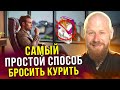 ЛЁГКИЙ СПОСОБ БРОСИТЬ КУРИТЬ (4x Шаговая Система)