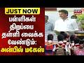 School Reopen | பள்ளிகள் திறப்பை தள்ளி வைக்க வேண்டும்: அன்பில் மகேஸ்..