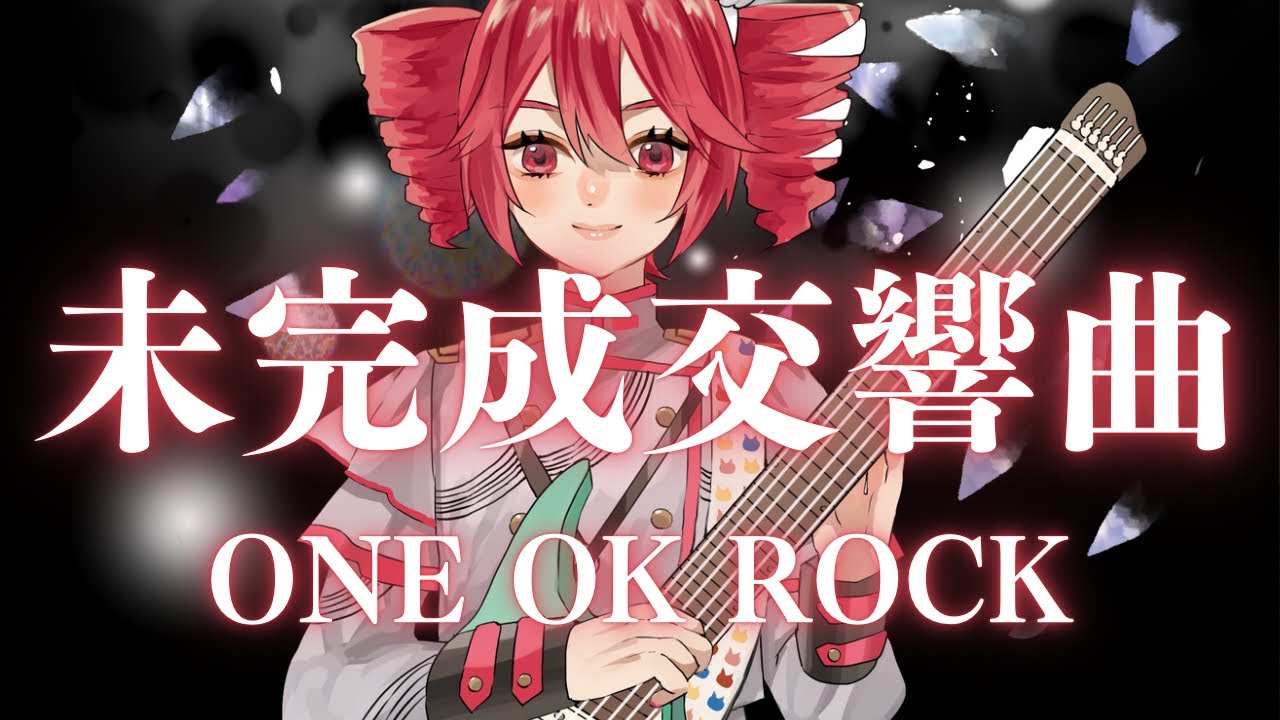 重音テトSV2】未完成交響曲 / ONE OK ROCK Kasane TETO Cover