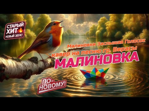 Малиновка (Малиновки Заслышав Голосок) 🐦🌿🌅| Кавер На гр. Верасы С Новым Куплетом Танцевальный Шансон thumbnail