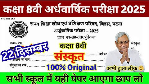 22 December Class 8 Sanskrit Trimasik Pariksha 2025 || Class 8 Sanskrit paper जल्दी देख लो