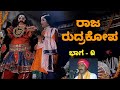 ಹೊಸಂಗಡಿ ರವೀಂದ್ರ ಶೆಟ್ಟಿ  - ಆಲೂರು ಸುಧಾಕರ - ಚಾರ ಪ್ರಶಾಂತ  - ಯಕ್ಷಗಾನ ರಾಜ ರುದ್ರ ಕೋಪ - Part 01