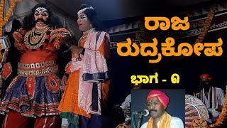 ಹೊಸಂಗಡಿ ರವೀಂದ್ರ ಶೆಟ್ಟಿ  - ಆಲೂರು ಸುಧಾಕರ - ಚಾರ ಪ್ರಶಾಂತ  - ಯಕ್ಷಗಾನ ರಾಜ ರುದ್ರ ಕೋಪ - Part 01