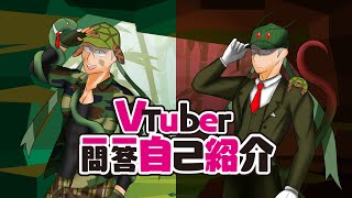 「[ 自己紹介 ] Vtuber一問一答自己紹介 【 台灣Vtuber /西葉玄武與竹哥 】」のサムネイル