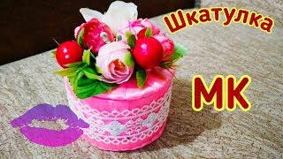 DIY. ШКАТУЛКА СВОИМИ РУКАМИ. ИЗ БОБИНЫ ОТ СКОТЧА. МК. BOX WITH ARTIFICIAL FLOWERS.