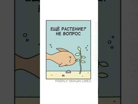 Рыбьи обязанности. Автор комикса: указан в видео. #мем #озвучка #комиксы