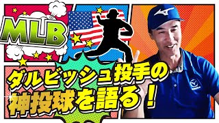 【HELLO,SHIGGY!】ダルビッシュ有投手の”神投球”を語る！