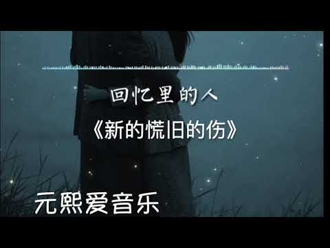 《新的慌旧的伤》   #抖音 #神曲 #2023  #tiktok
