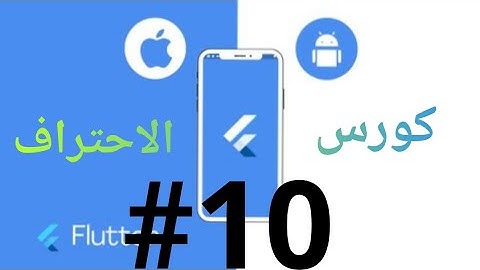 #10 كورس احتراف Flutter فلاتر | شرح ال Image او الصور في فلتر