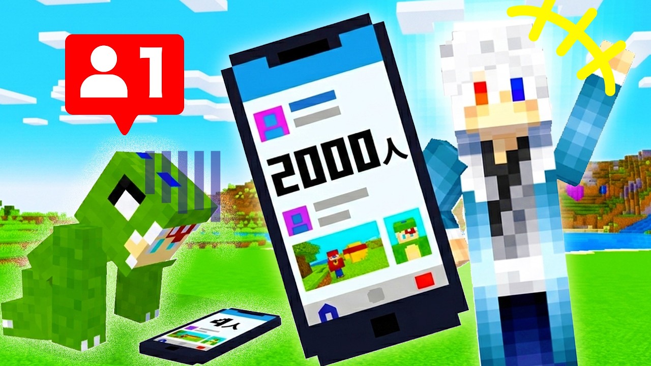 フォロワーを増やして対決するマインクラフト