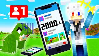 フォロワーを増やして対決するマインクラフト