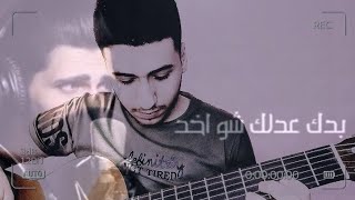 بدك عدلك شو اخد - جيتار محمد قانصوه & محمد جعفر غندور Cover Guitar by Mhamad kanso