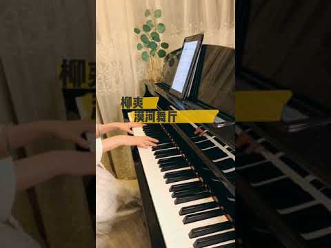 漠河舞厅 - 柳爽