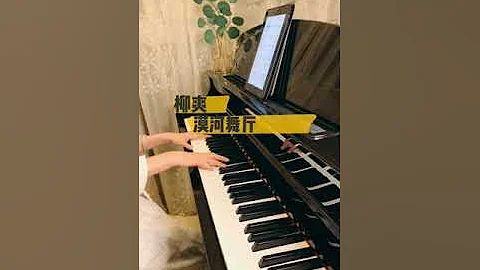 【钢琴版】漠河舞厅 - 柳爽 | 2021抖音BGM