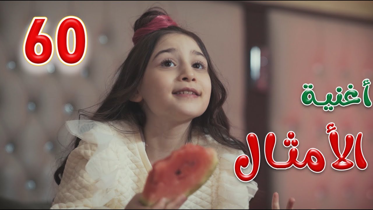 شو قالوا الامثال - واجمل اغاني الاطفال | Karameesh Tv