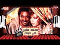 محمد منير   علي صوتك بالغنا   من فيلم المصير