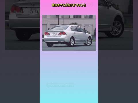 車好きでも忘れがちなこと #shorts #車好き #あるある #カスタム #スポーツカー #シビック