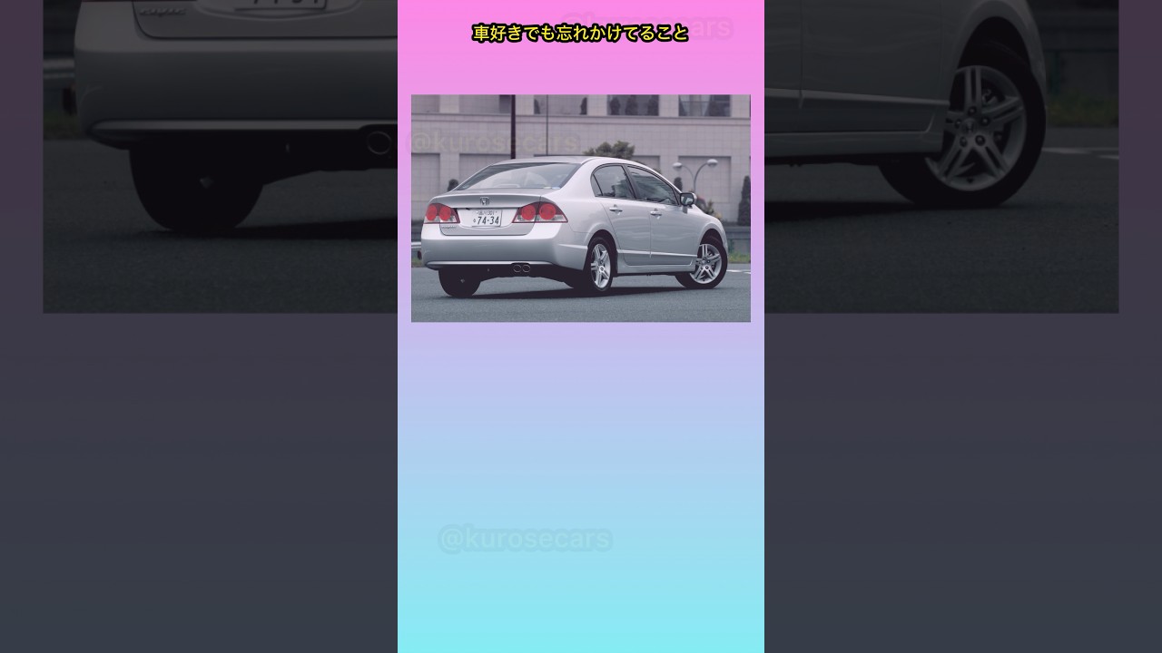 車好きでも忘れがちなこと #shorts #車好き #あるある #カスタム #スポーツカー #シビック