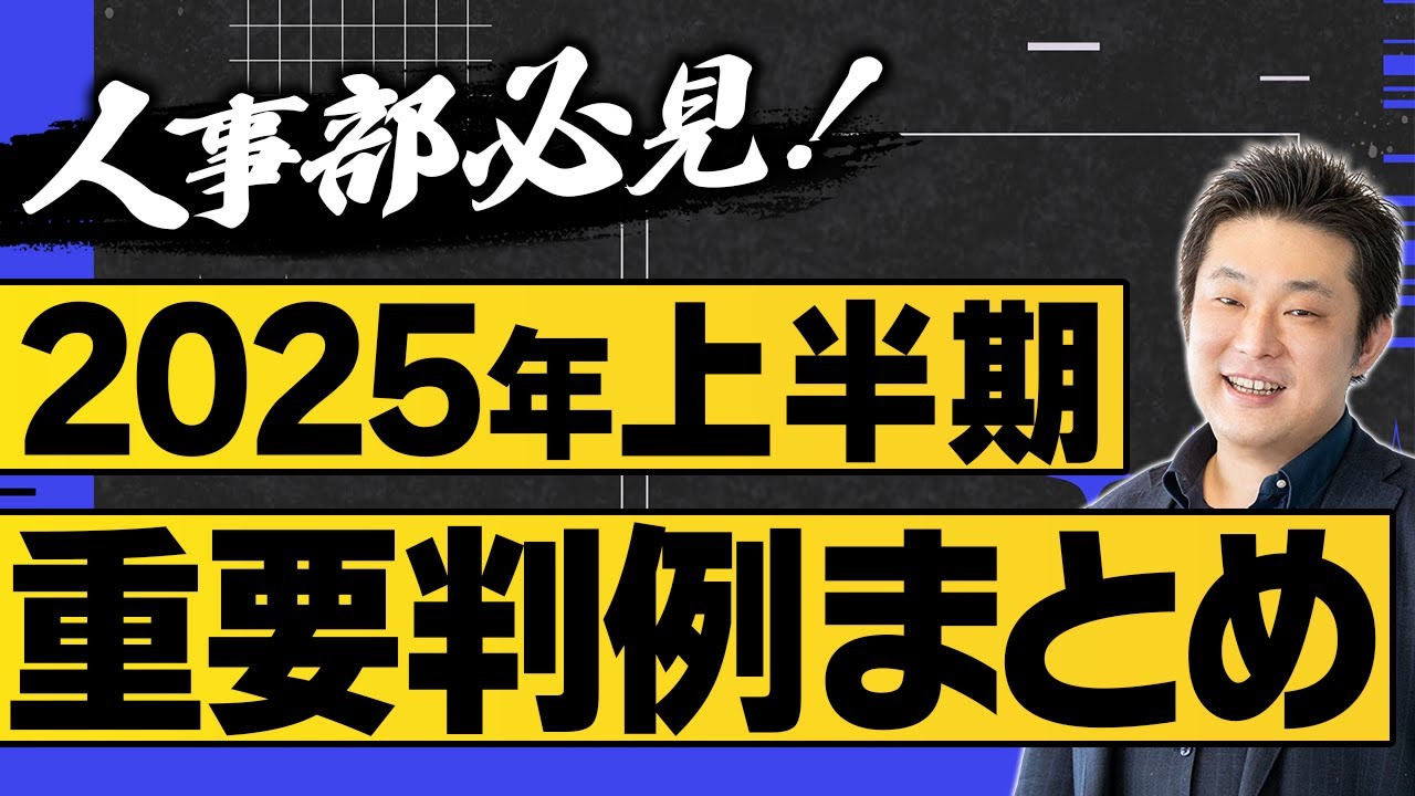 実務で重要になる労働法判例ランキングTOP5【2025年上半期】