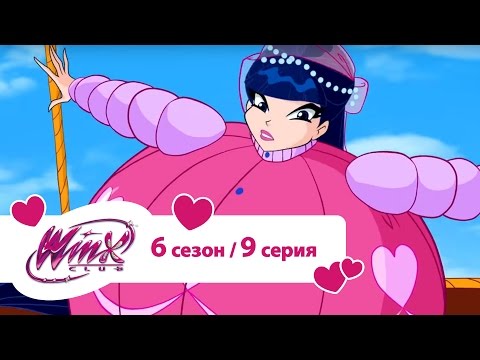 Клуб Винкс - Сезон 6 Серия 09 - Храм зеленого дракона | Мультики про фей для девочек